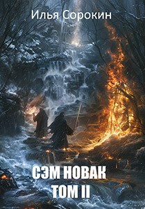 Сэм Новак. Том II