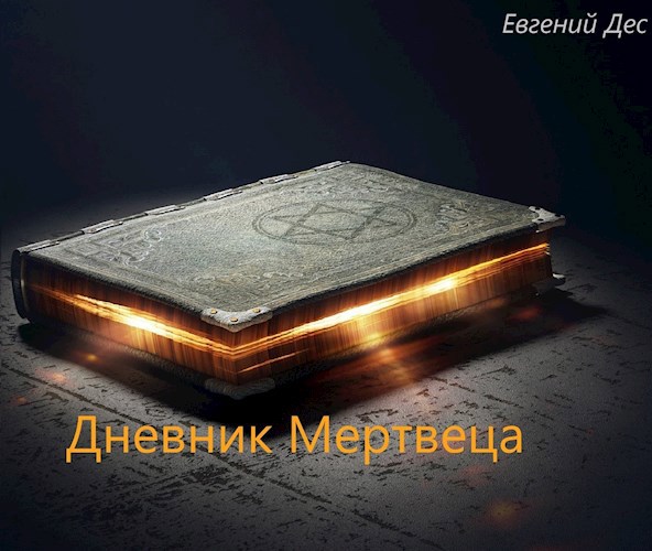 Дневник Мертвеца