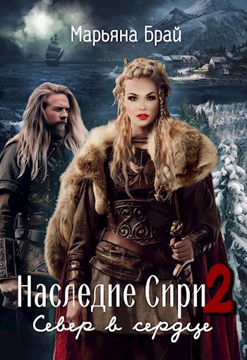 Наследие Сири 2 / Север в сердце