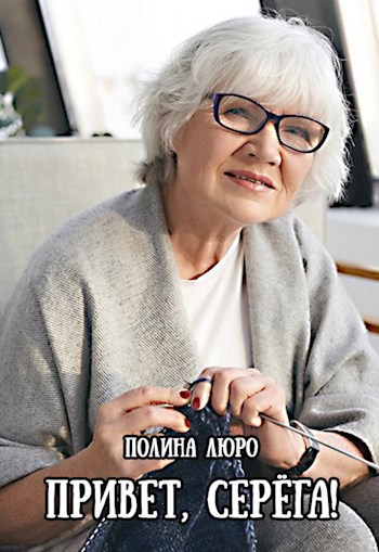 Привет, Серёга!