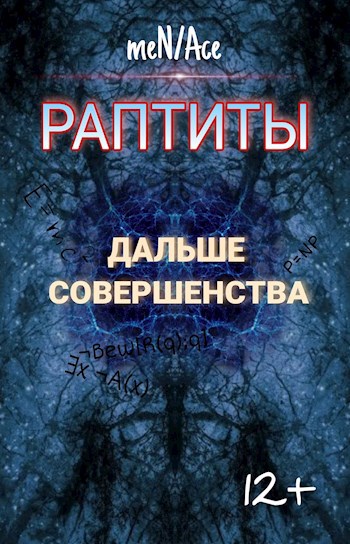 Раптиты. Дальше совершенства