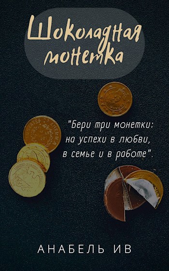 Шоколадная монетка