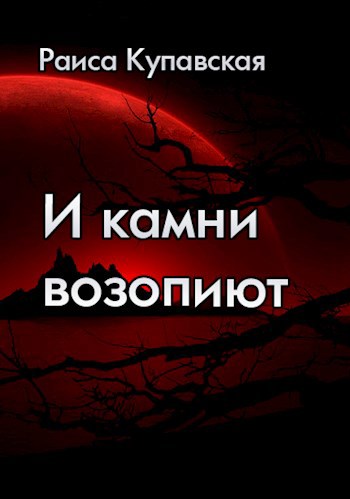 И камни возопиют