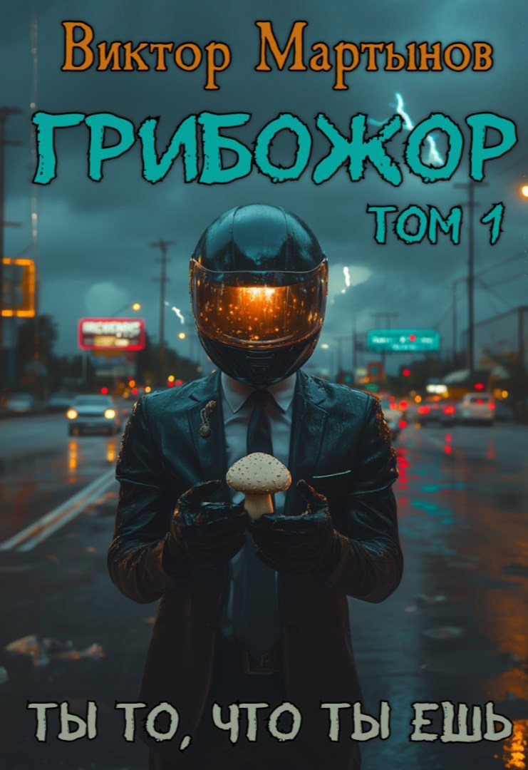 ГрибоЖор. Том 1