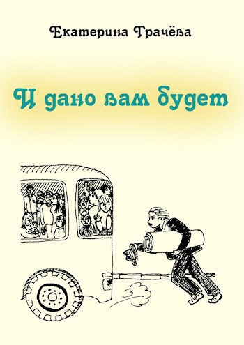 И дано вам будет