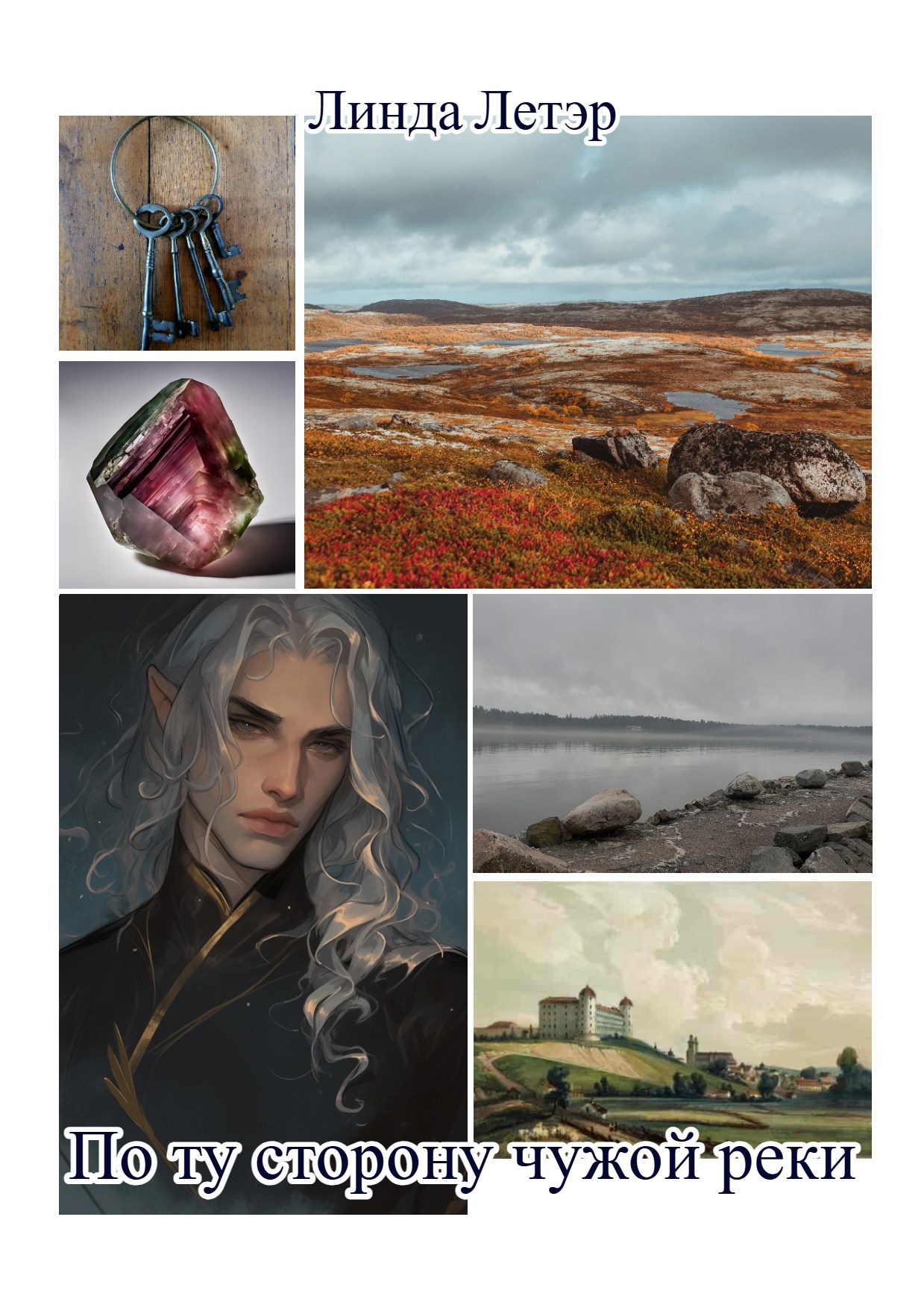 По ту сторону чужой реки