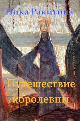 Путешествие королевны
