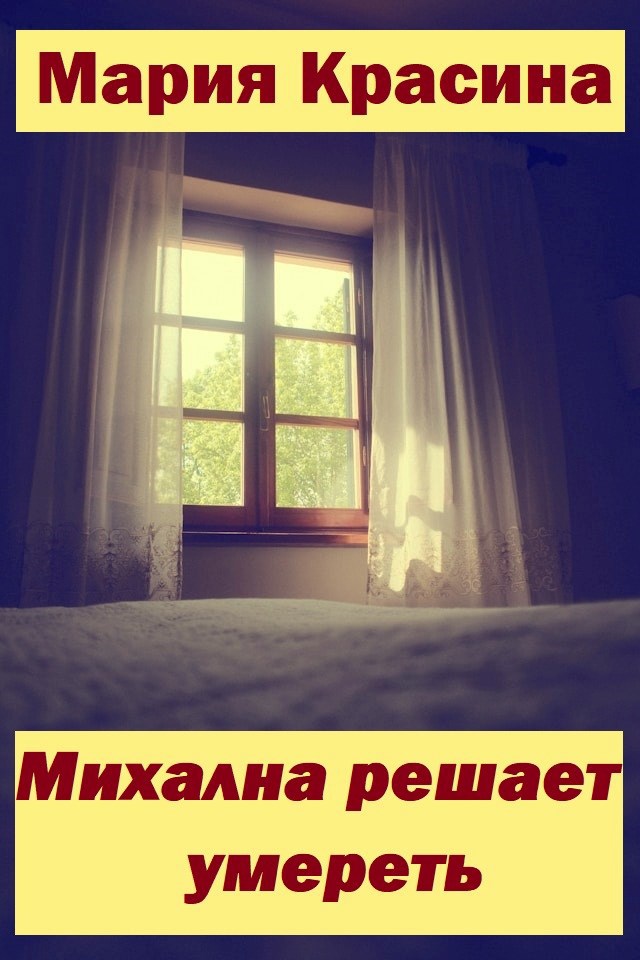 Михална решает умереть