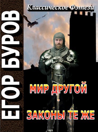 Мир другой - законы те же