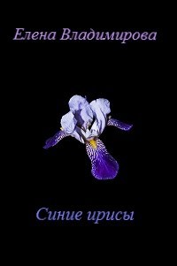 Синие ирисы