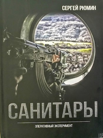 Санитары. Оперативный эксперимент.