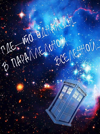 Где-то однажды... В параллельной Вселенной...