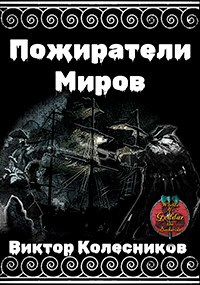 Пожиратели миров