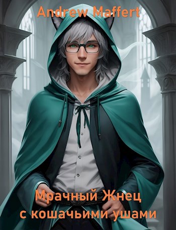 Мрачный Жнец с кошачьими ушами