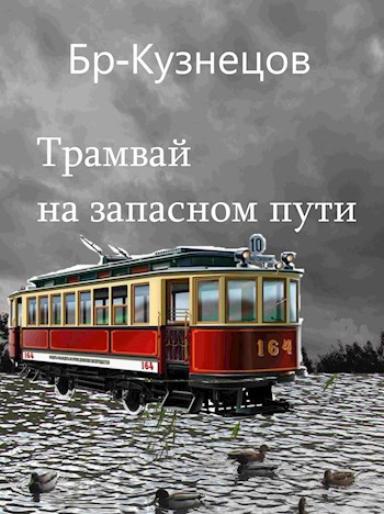 Трамвай на запасном пути