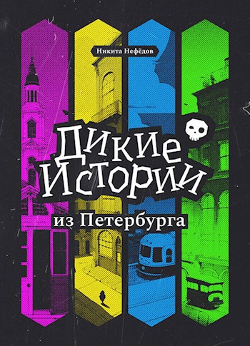 Дикие истории из Петербурга