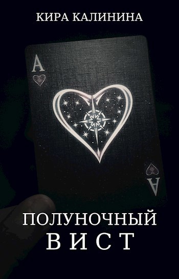 Полуночный вист