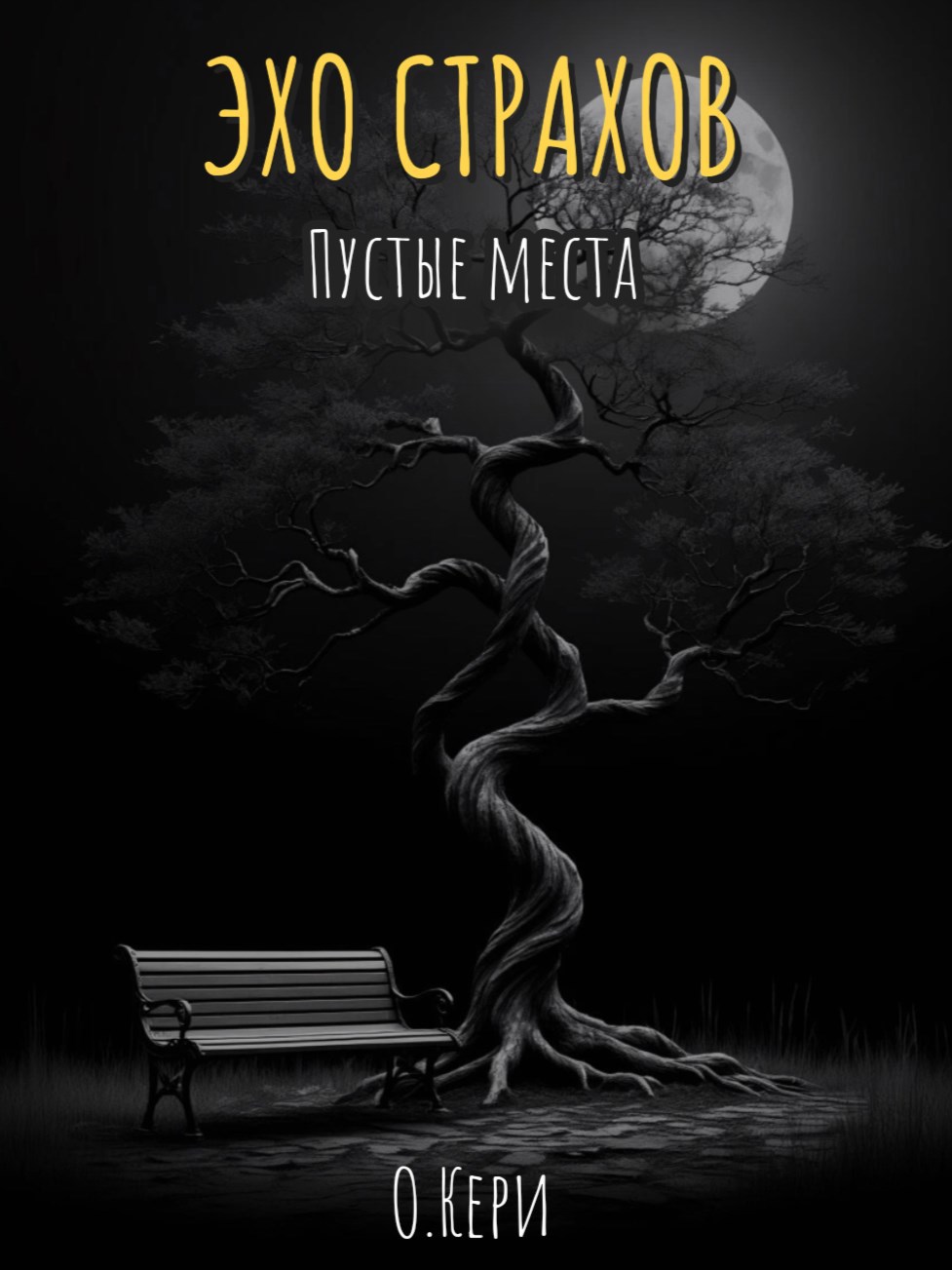 Эхо страхов. Пустые места