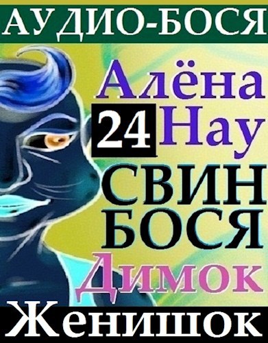 Свин Бося . ЖЕНИШОК . Аудио-Бося 24