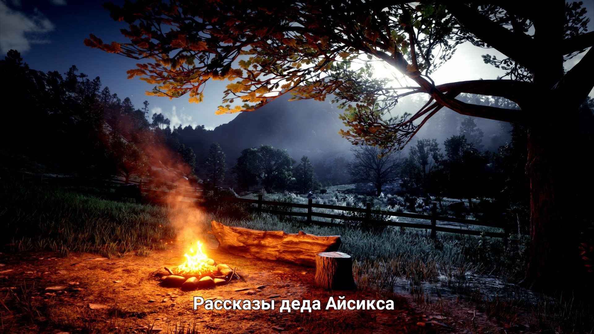 Рассказы деда Айсикса