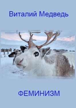 Феминизм