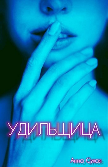 Удильщица