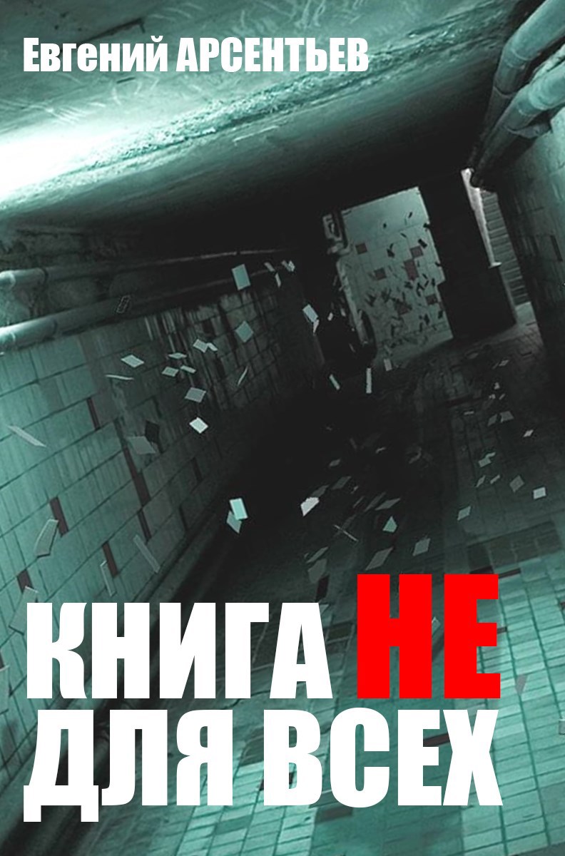 Книга Н.Е. для всех