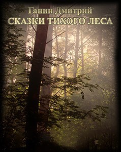Сказки Тихого Леса