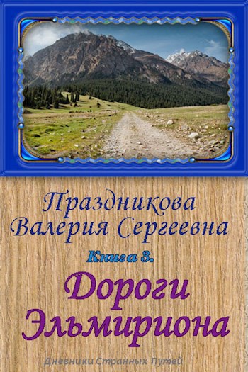 Книга 3. Дороги Эльмириона.