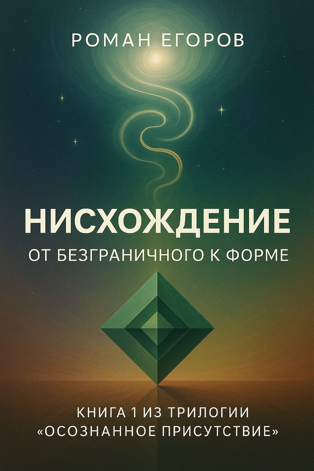 Книга 1. &#171;Нисхождение&#187;