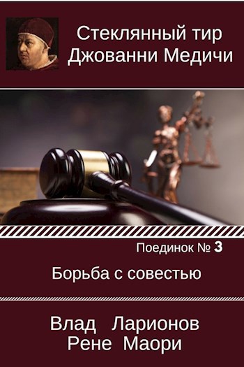 Поединок 3. Рене Маори и Влад Ларионов. Борьба с совестью