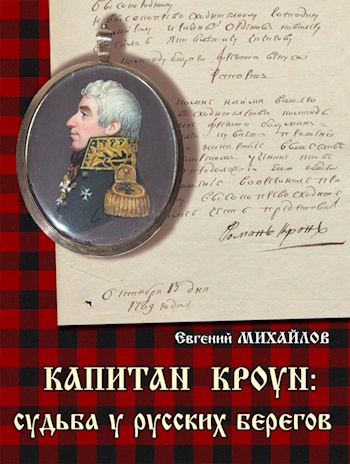 Капитан Кроун: судьба у русских берегов