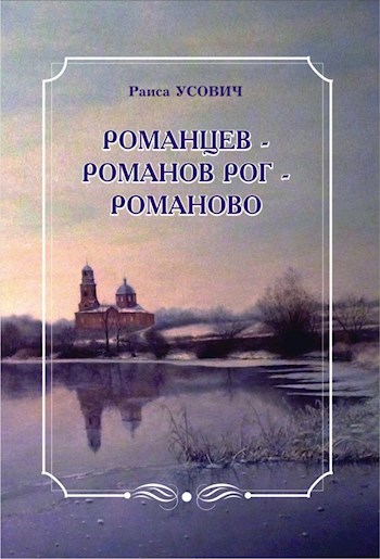 Романцев – Романов Рог – Романово