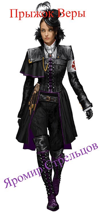 Прыжок Веры