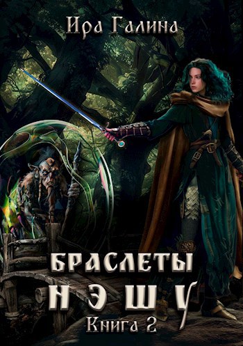 Браслеты нэшу. Книга 2