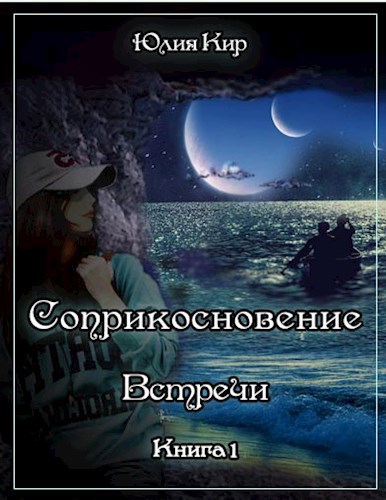 Соприкосновение книга 1 Встречи