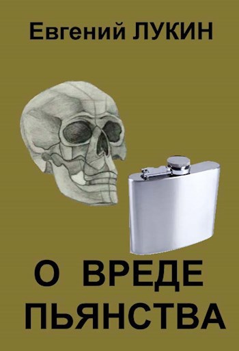 О вреде пьянства