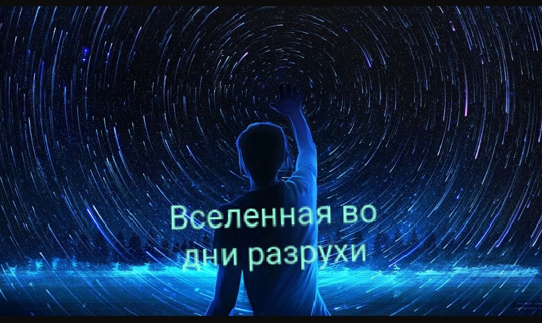 Вселенная во дни разрухи