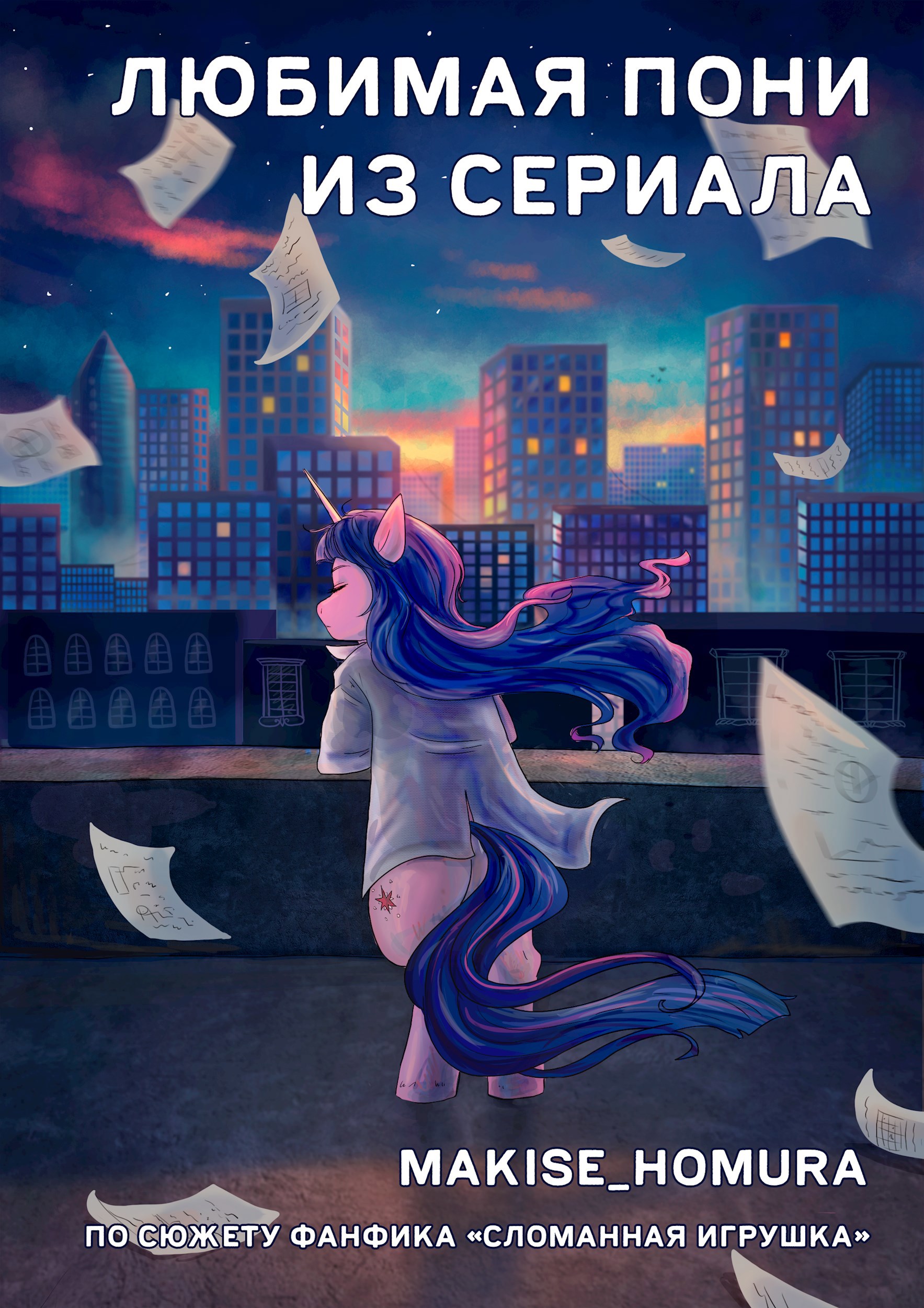 Любимая пони из сериала