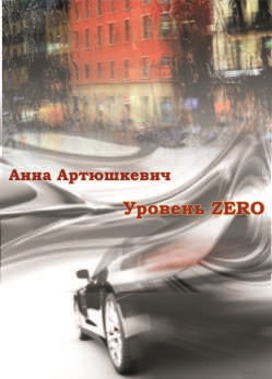 Уровень ZERO