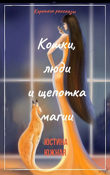 Кошки, люди и щепотка магии