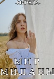 Мир Миланы