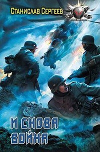 И снова война (Всегда война Книга 5)