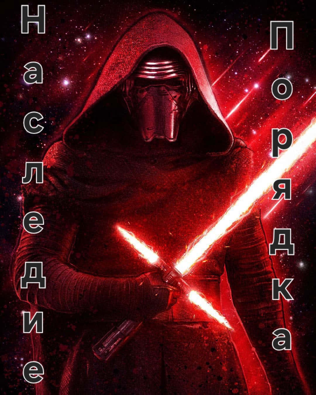 Наследие Порядка