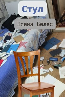 Стул (Из жизни нелюдей)