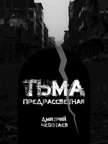 Тьма предрассветная