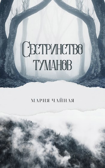 Сестринство туманов