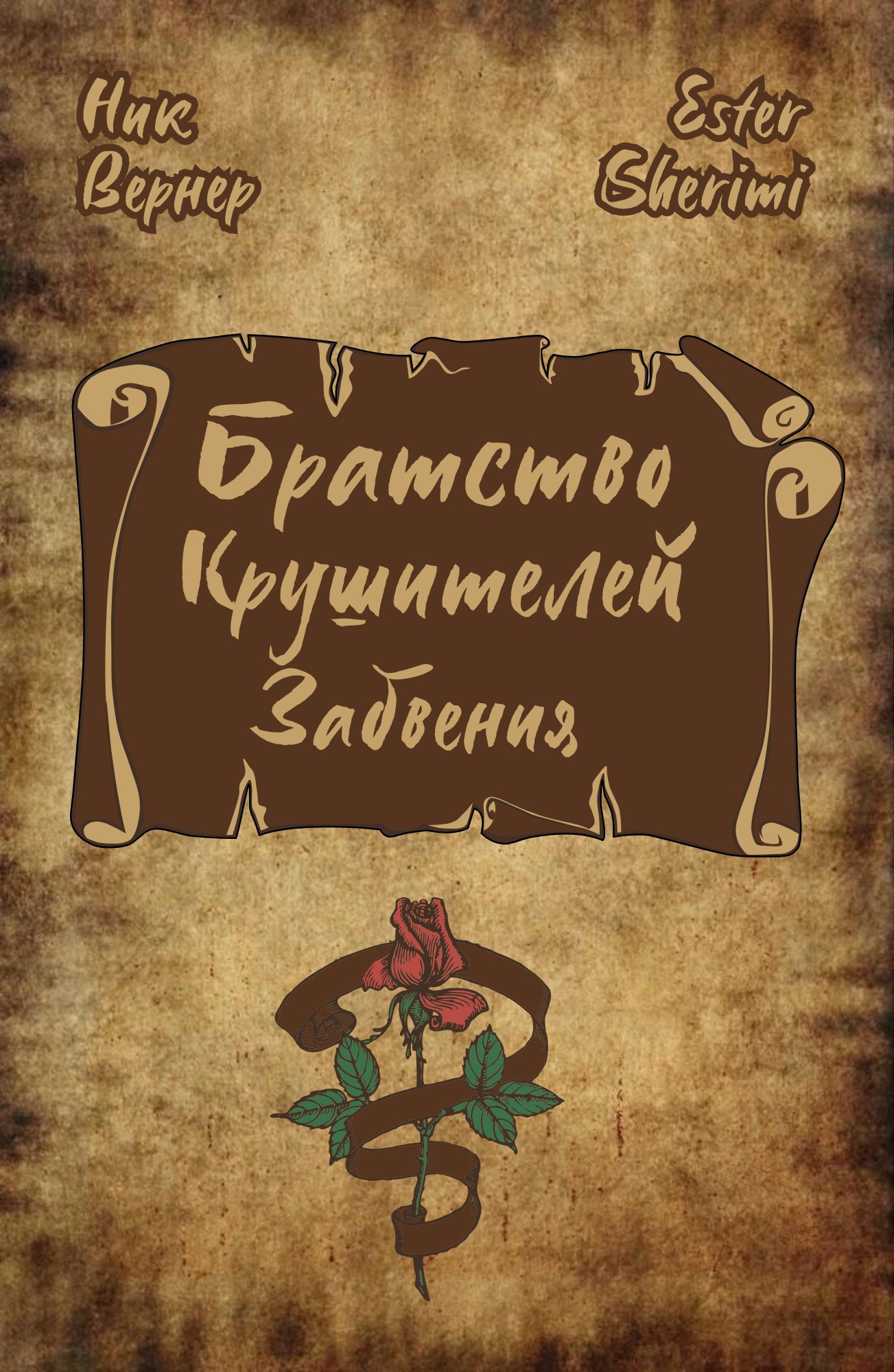 Братство Крушителей Забвения