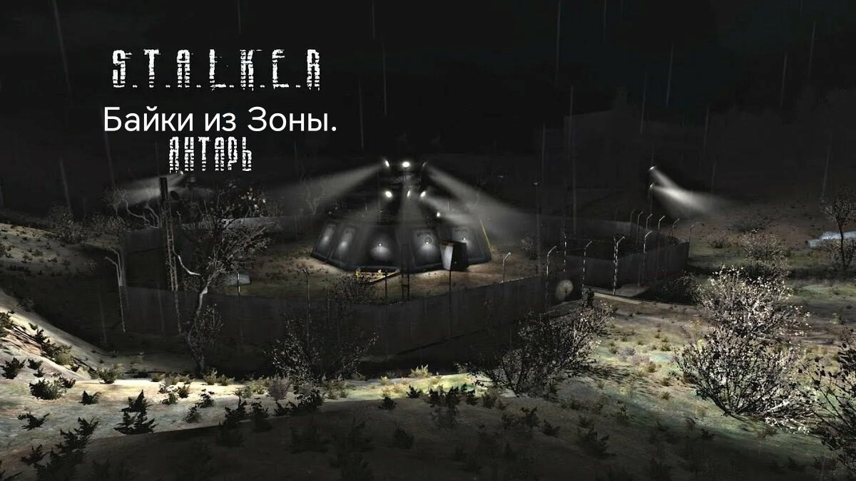 S.T.A.L.K.E.R. Байки из Зоны. Янтарь