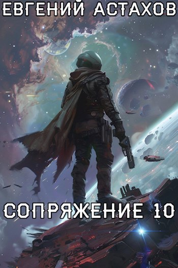 Сопряжение 10. Первопроходец